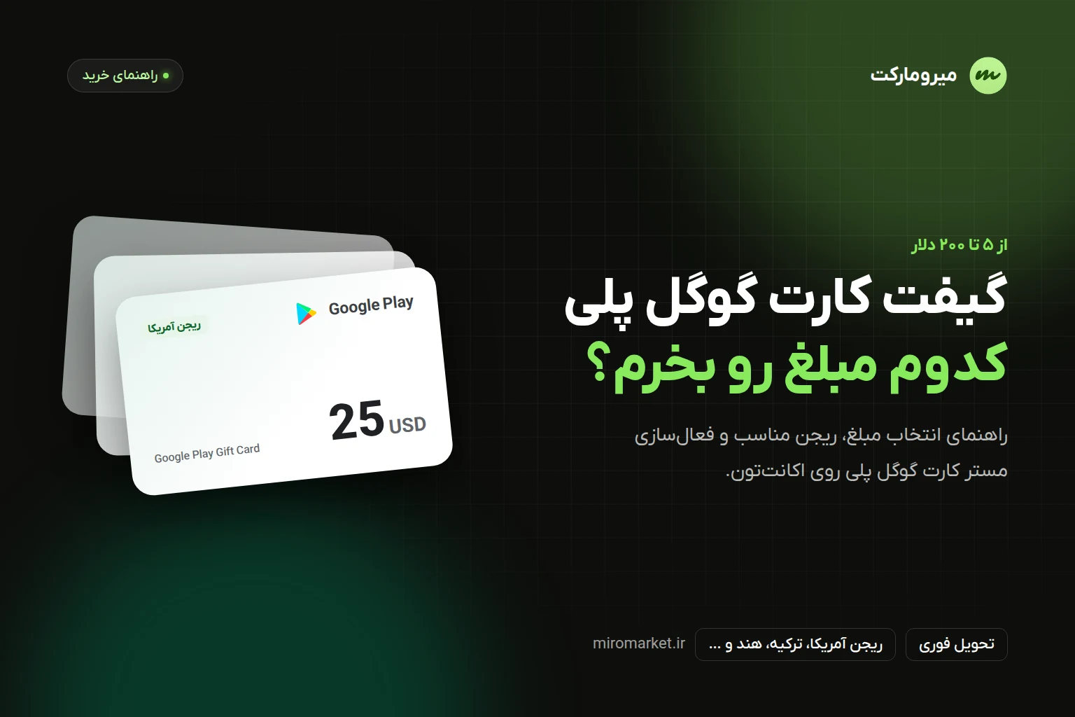 راهنمای خرید گیفت کارت گوگل پلی؛ کدام مبلغ و کدام ریجن را بخریم؟ + آموزش فعالسازی