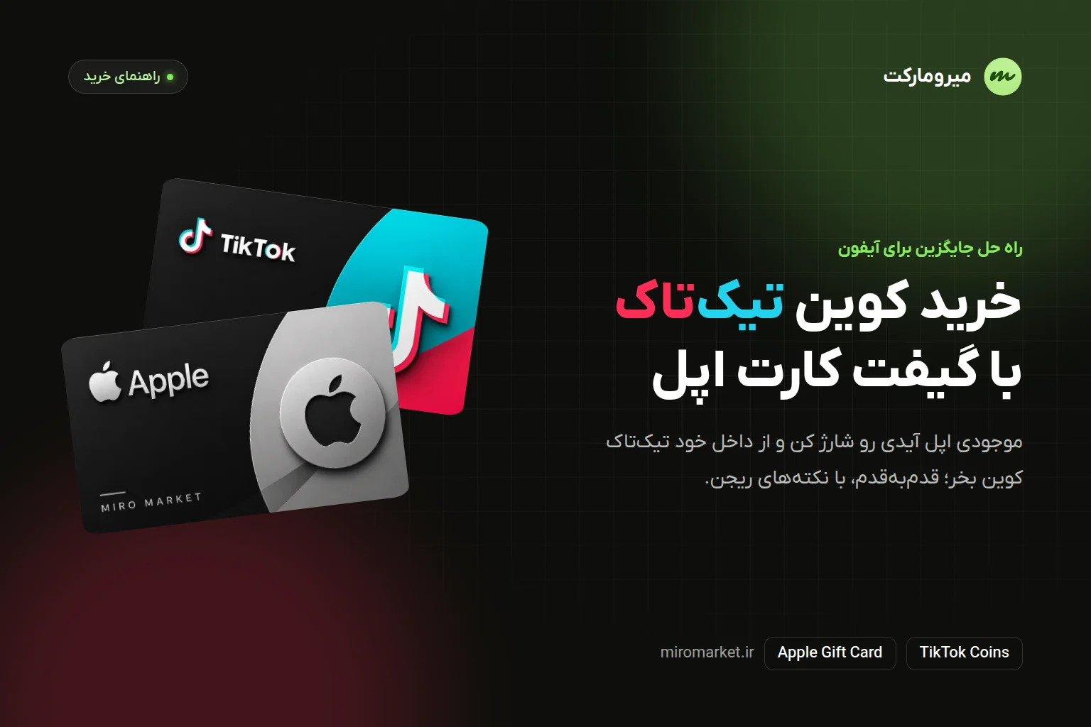 خرید کوین تیک تاک با گیفت کارت اپل؛ آموزش قدمبهقدم شارژ TikTok در آیفون